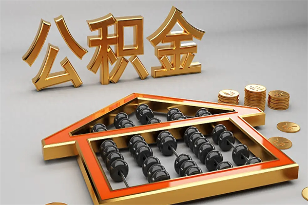 德清离职公积取（离职取公积金流程）